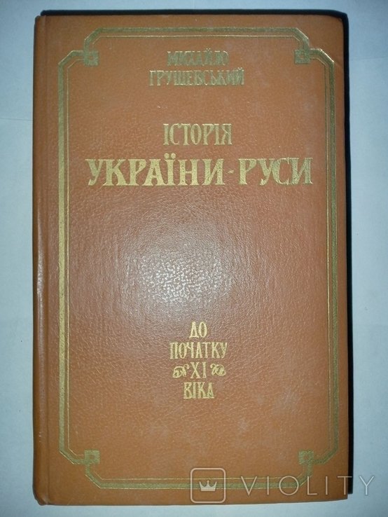 М. Грушевский. История УкраиныРуси Том 1. До начала XI века