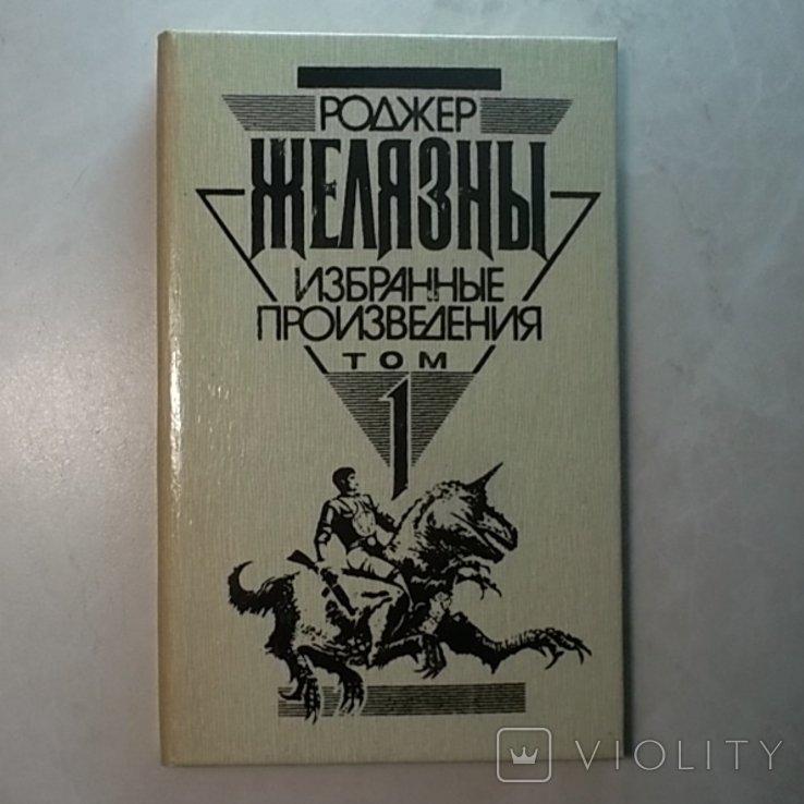 Р. Желязны. Первый том собрания избранных произведений