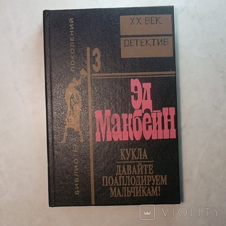 Э. Макбейн. Кукла и Давайте поаплодируем мальчикам!