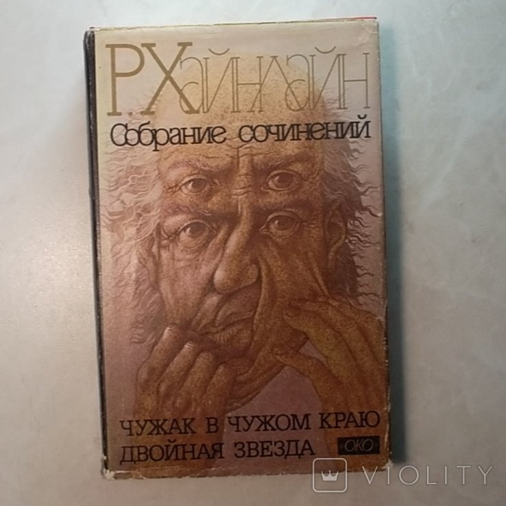Р. Хайнлайн. Собрание сочинений. Том 1