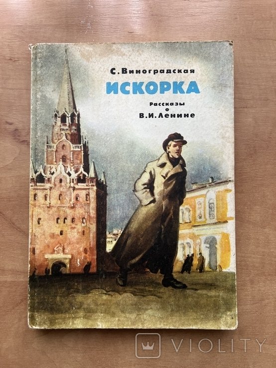 С. Виноградская. Искорка: Рассказы о Ленине