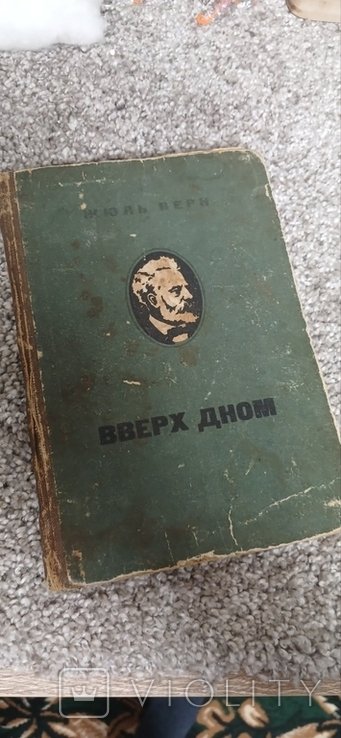 Ж. Верн. Вверх дном