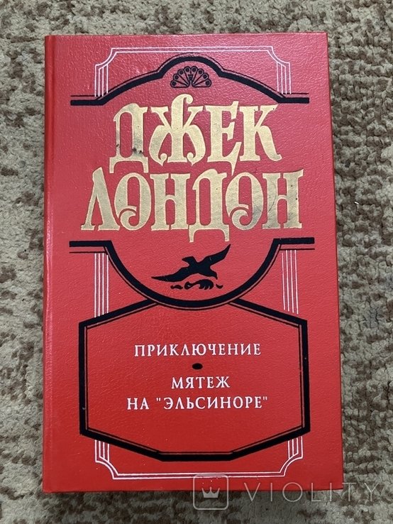Д. Лондон. Приключение. Мятеж на Эльсионоре