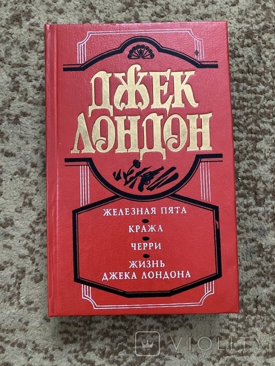 Д. Лондон. Железная пята