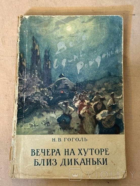 Н.В. Гоголь. Вечера на хуторе близ Диканьки