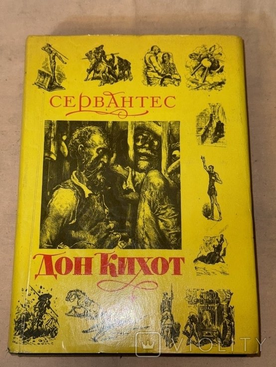 М. де Сервантес. Дон Кихот