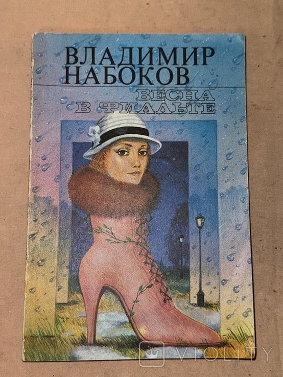В. Набоков. Весна в Фиальте