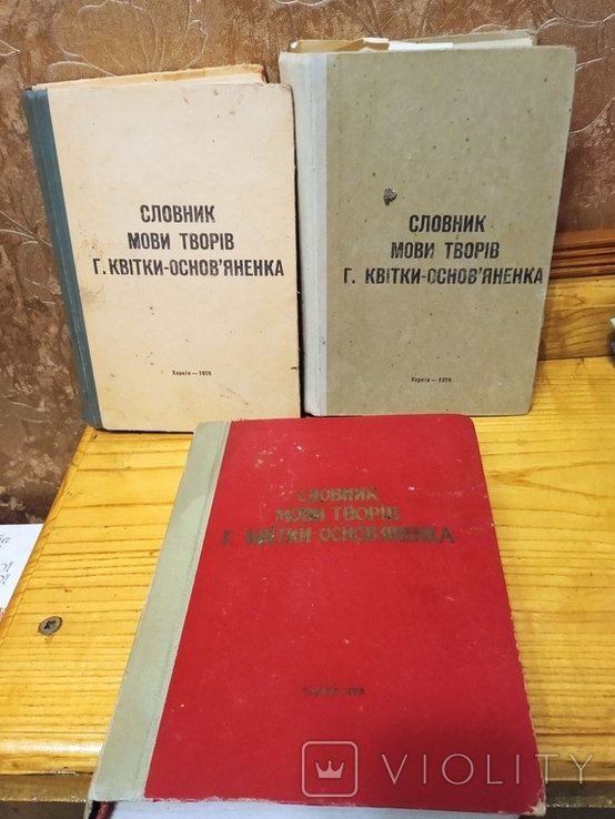 Г. КвиткаОсновьяненко. Словарь языка произведений