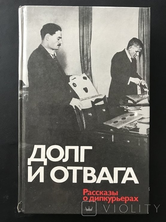 Долг. Долг и Отвага Рассказы о Дипкурьерах