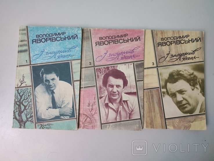 В.Я. Яворивский. И засурмил ангел