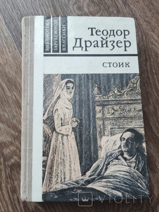 Т. Драйзер. Стоик
