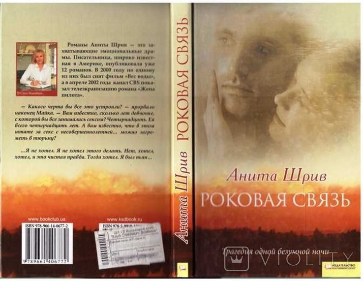 А. Шрив. Роковая связь