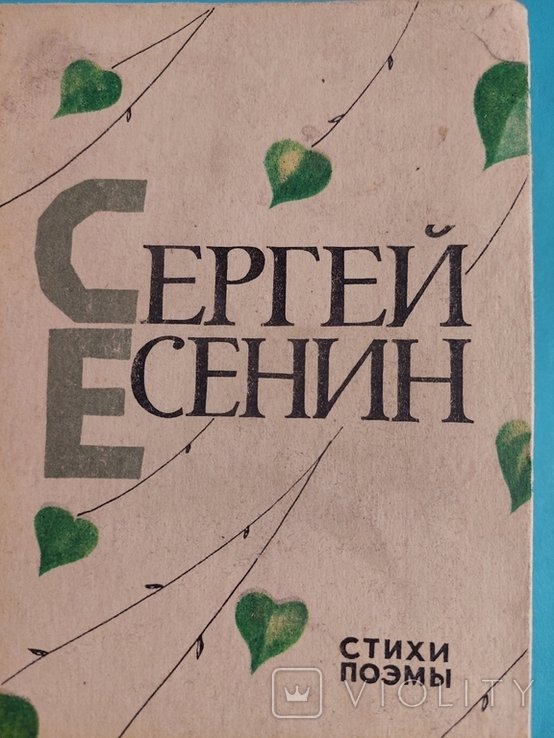 С.А. Есенин. Стихи и поэмы