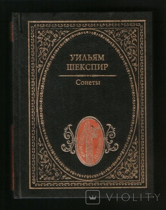 У. Шекспир. Сонеты