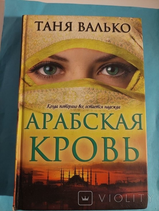 Т. Валько. Арабская кровь