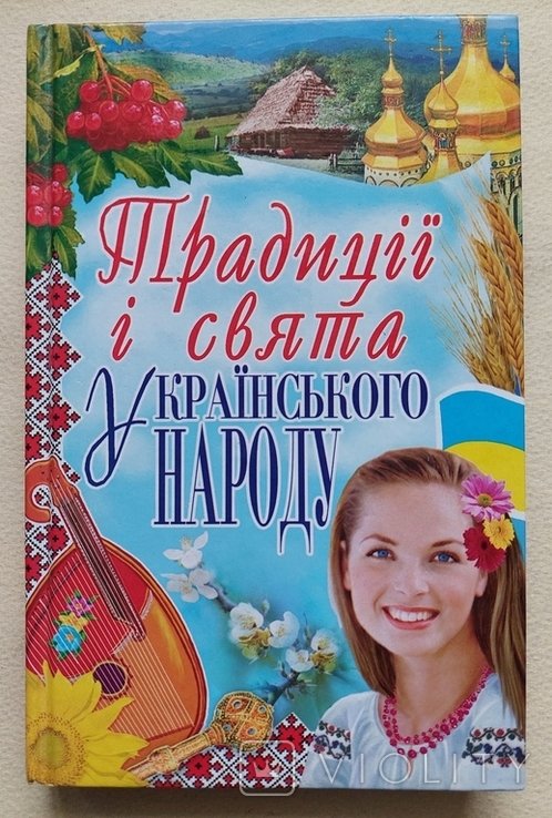 М.Н. Шкода. Традиции и праздники украинского народа