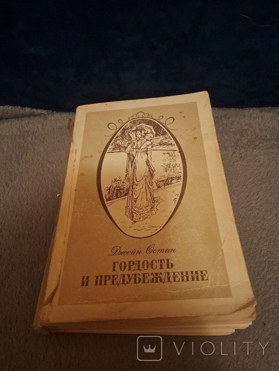 Д. Остин. Гордость и предубеждение