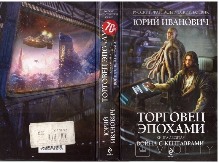 Ю. Иванович. Торговец эпохами. Кн. 10. Война с кентаврами