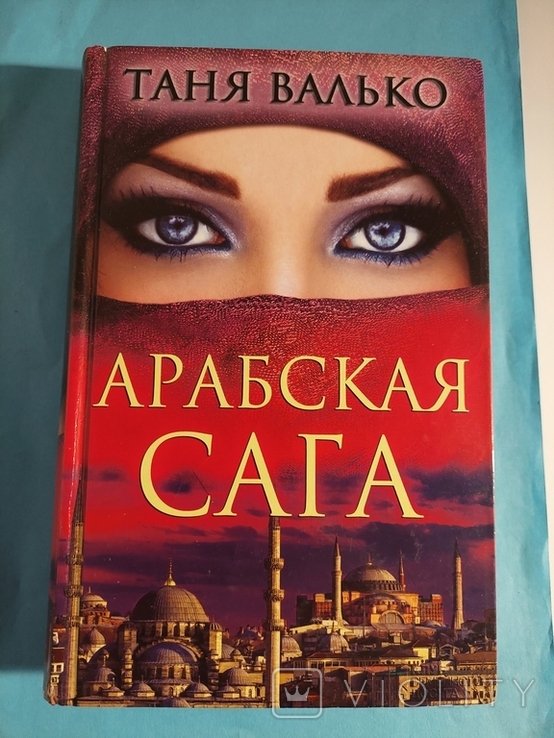 Т. Валько. Арабская сага