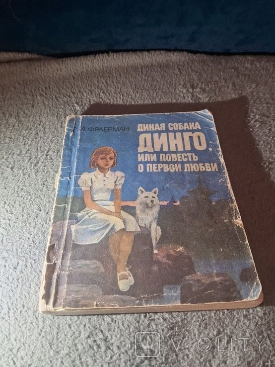 Ф.Ф. Фраерман. Дикая собака Динго или повесть о первой любви