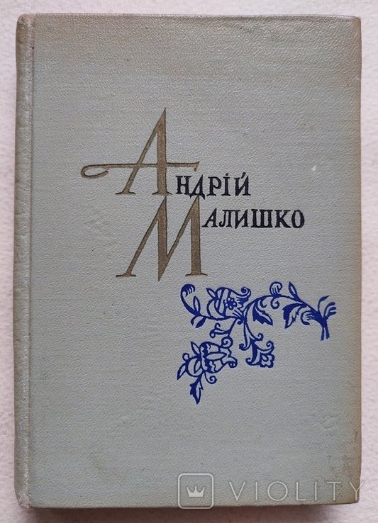 А. Малишко. Полудень века