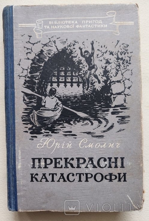 Ю. Смолич. Прекрасные катастрофы