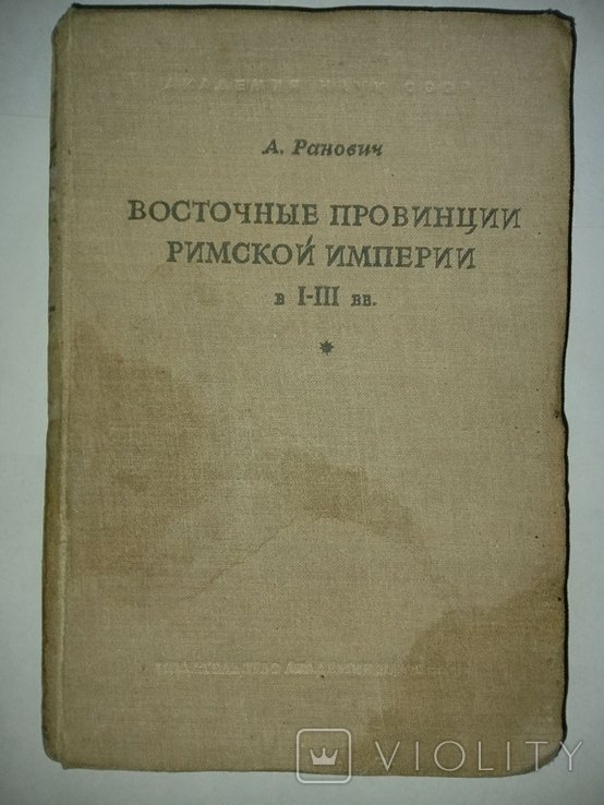 А.Б. Ранович. Восточные провинции Римской империи в IIII вв