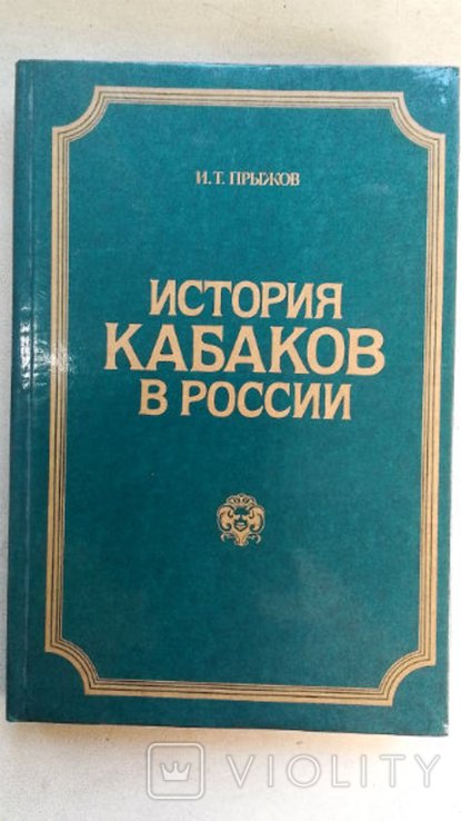 И. Прыжов. История кабаков в России