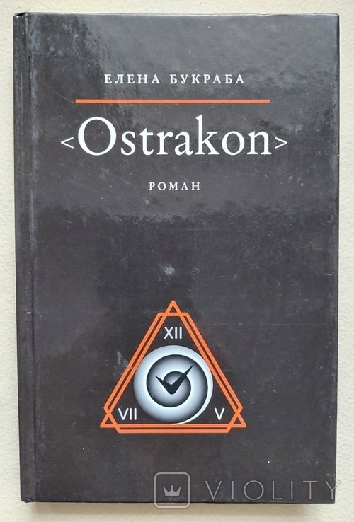 Е. Букрба. Остракон