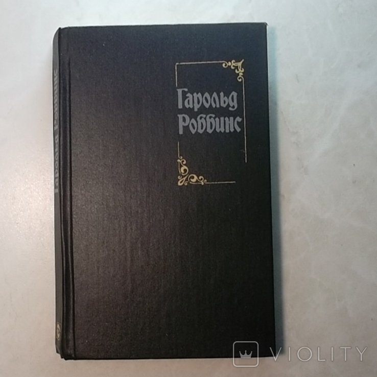 Г. Роббинс. Второй том собрания сочинений