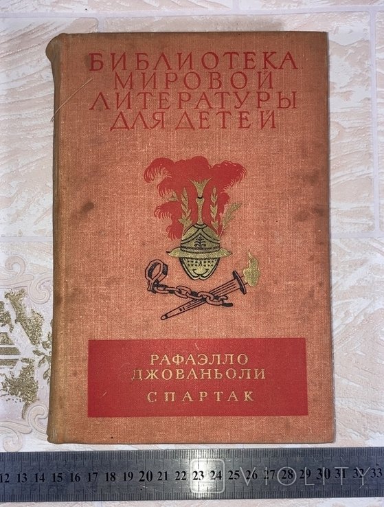 Р. Джованьоли. Спартак