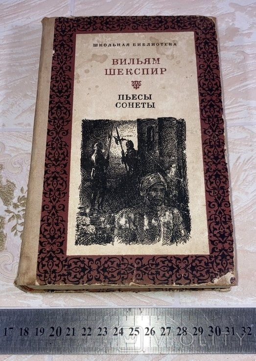 В.Ш. Шекспир. Пьесы Сонеты