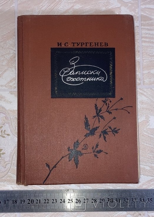 И.С. Тургенев. Записки охотника
