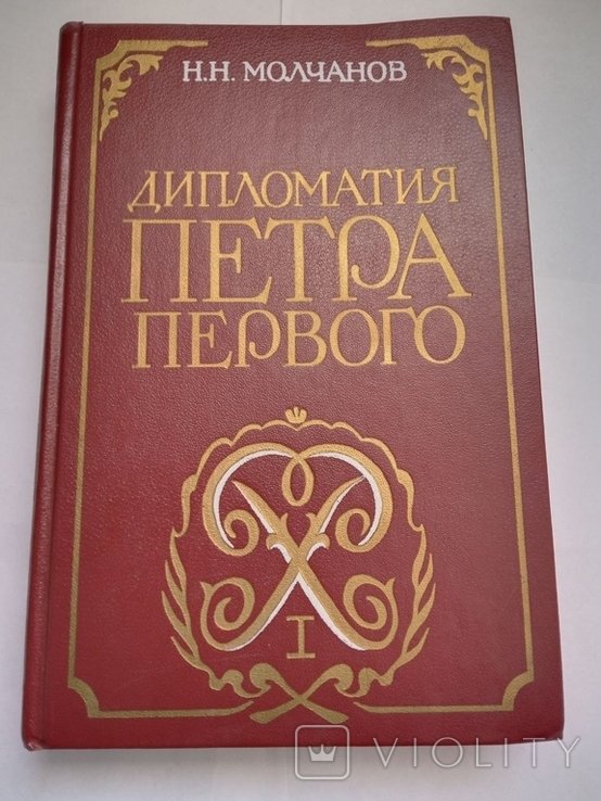 Н.Н. Молчанов. Дипломатия Петра первого