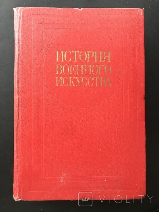 1984. История Военного Искусства