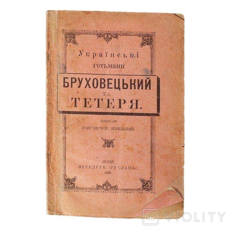 И. НечуйЛевицкий. Украинские гетманы Бруховецкий и Тетеря