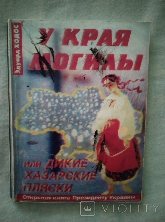 Е. Ходос. У края могили