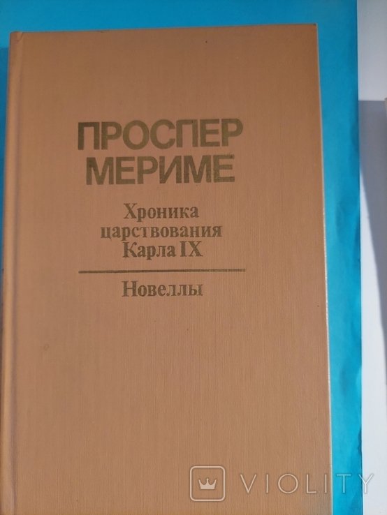 П. Мериме. Новеллы. Хроника царствования Карла 9