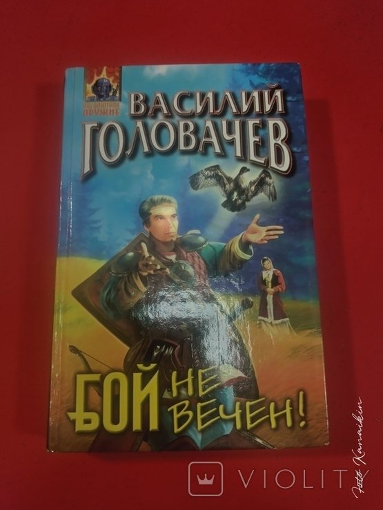 В. Головачёв. Бой не вечен