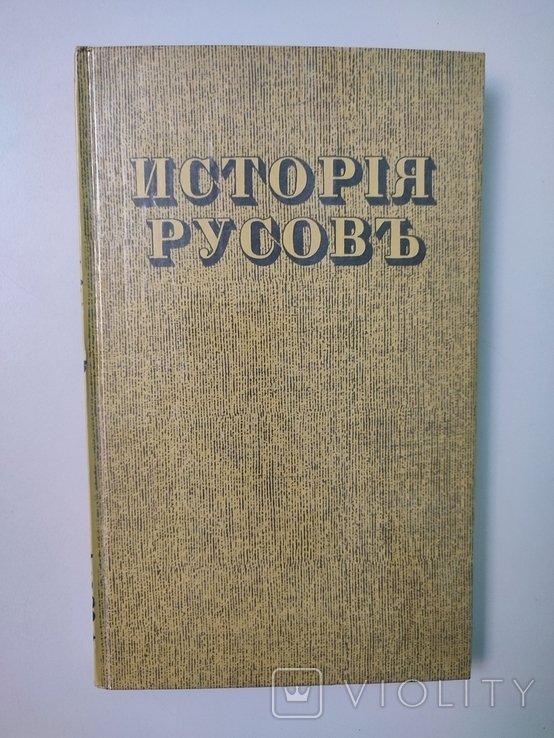 Г. Кониский. История Русов или Малой России
