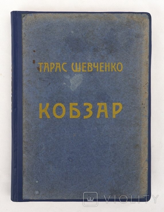 Т. Шевченко. Кобзар
