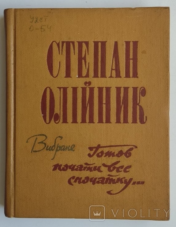С. Олийник. Выбранное