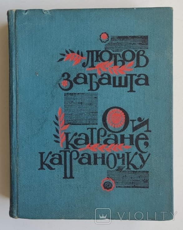 Л. Забашта. Ой катране, катраночку