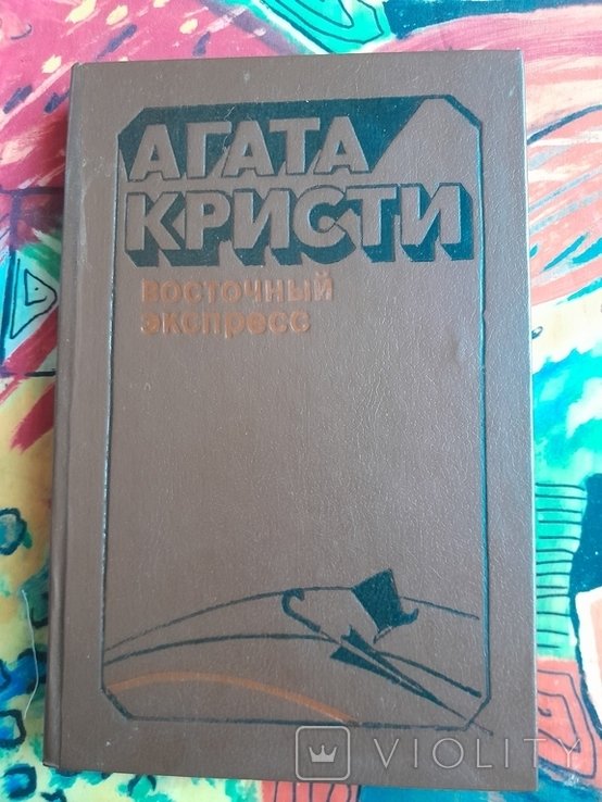 А. Кристи. Восточный экспресс
