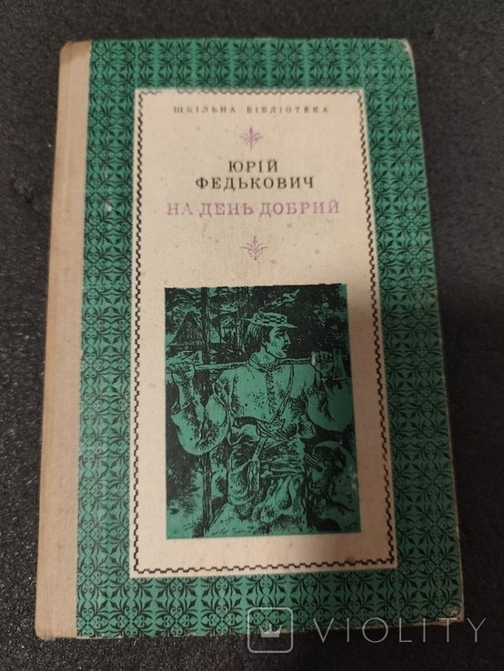Ю. Федькович. На день добрый