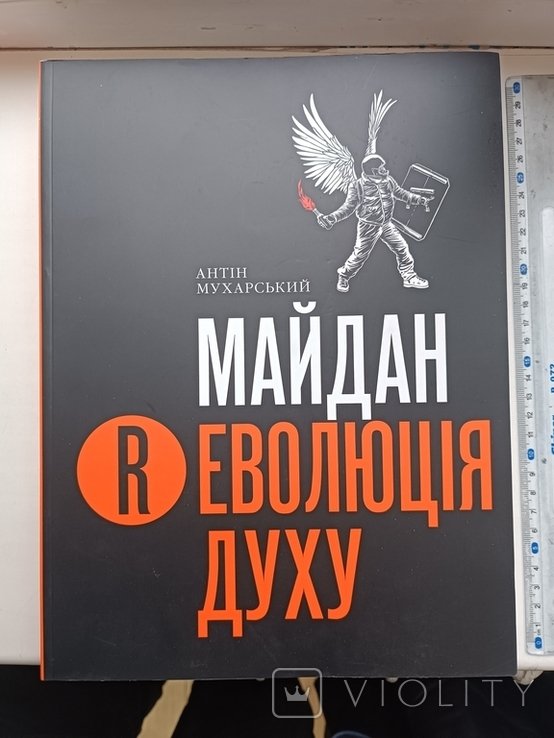 А. Мухарский. Майдан. Революция духа