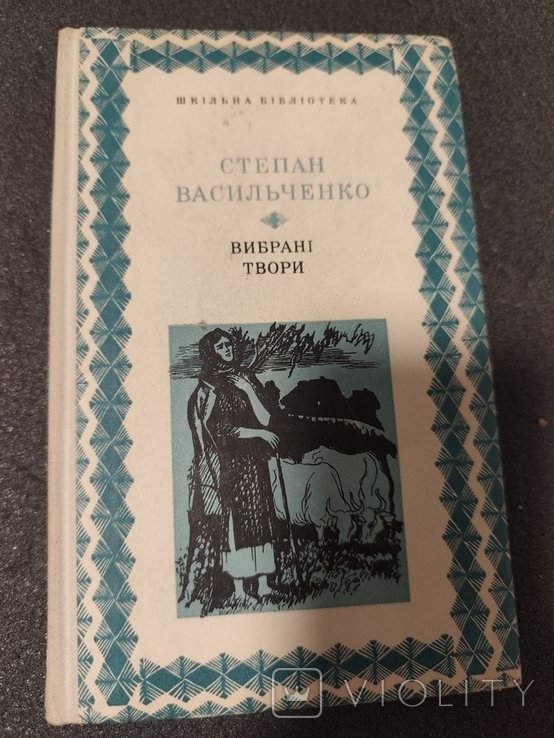 С. Васильченко. Выбранные произведения