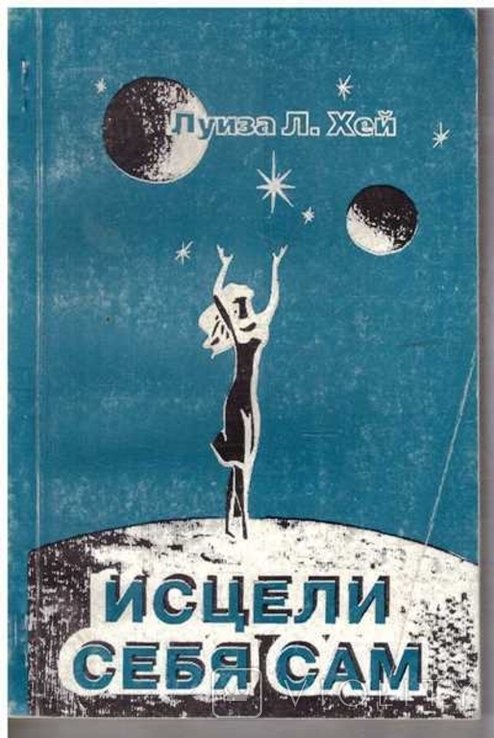 Л.Хей. Исцели себя сам