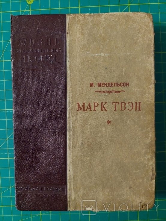 М. Мендельсон. Марк Твен
