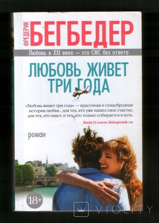 Ф. Бегбедер. Любовь живёт три года